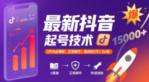 最新抖音涨粉起号技术，3天内必爆粉，正规操作，最快的2天1.5w粉-淘金日记