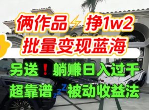 只靠2个作品点赞数量就挣1.2W，不导私域也能变现了【支持矩阵】汽水音乐门种草项目-淘金日记