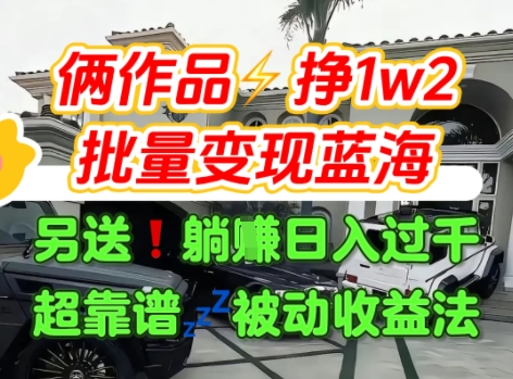 只靠2个作品点赞数量就挣1.2W，不导私域也能变现了【支持矩阵】汽水音乐门种草项目-淘金日记