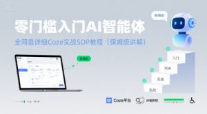 零门槛入门AI智能体：全网最详细Coze实战SOP教程(保姆级讲解)-淘金日记