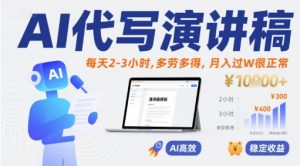AI代写演讲稿,每天2-3小时,多劳多得,月入过W很正常-淘金日记