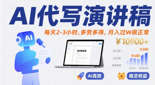 AI代写演讲稿,每天2-3小时,多劳多得,月入过W很正常-淘金日记
