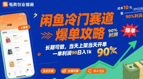 闲鱼冷门赛道爆单攻略，长期可做，当天上架当天开单，一单利润90% 利润，日入1k【揭秘】-淘金日记