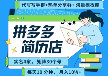 拼多多虚拟资料项目全SOP流程，毫无保留分享，每天十分钟，每人实名四个店，矩阵30个账号， 月入几个W-淘金日记