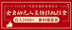 太阳联盟7月最新抖音无人直播暴力撸音浪玩法,无脑日入2k+ 长期稳定,可矩阵放大【揭秘】-淘金日记