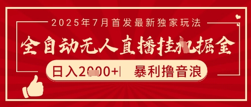 太阳联盟7月最新抖音无人直播暴力撸音浪玩法，无脑日入2k+ 长期稳定，可矩阵放大【揭秘】-淘金日记