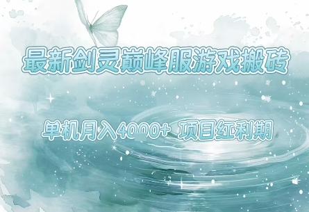 最新剑灵巅峰服游戏搬砖，项目红利期，单机稳定月入4k+操作简单好上手【揭秘】-淘金日记