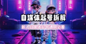 一天5张?自媒体起号完整拆解_新人自媒体起号必看【超详细攻略】-淘金日记
