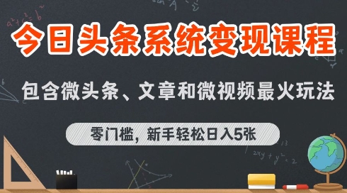 今日头条AI玩法系统课程,最新前沿变现玩法拆解,零门槛,新手轻松日入5张-淘金日记