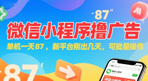 微信小程序看广告，单机一天87，新平台刚出几天，可批量操作，日入5张-淘金日记