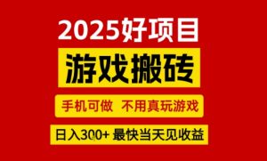 推荐项目:游戏搬砖,手机可做,不用真玩游戏,日入3张+最快当天见收益【揭秘】-淘金日记