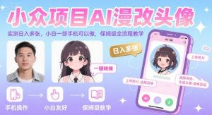 小众项目AI漫改头像，实测日入多张，小白一部手机可以做，保姆级全流程教学-淘金日记