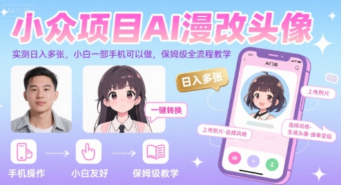 小众项目AI漫改头像，实测日入多张，小白一部手机可以做，保姆级全流程教学-淘金日记