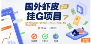 国外虾皮挂G项目:账号扔那儿自己刷,每天白捡米+,不拉人头、不动脑,单机日收益两张+【揭秘】-淘金日记