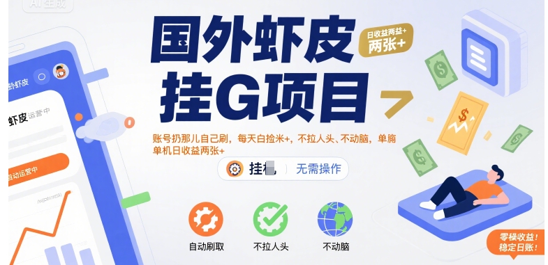 国外虾皮挂G项目:账号扔那儿自己刷,每天白捡米+,不拉人头、不动脑,单机日收益两张+【揭秘】-淘金日记