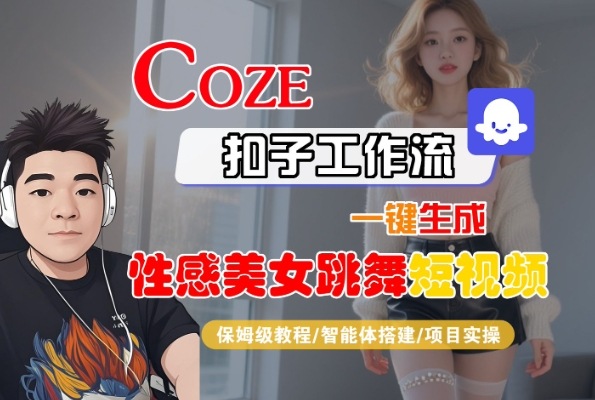 Coze扣子工作流一键生成性感美女跳舞短视频,保姆级教程-智能体搭建-项目实操-淘金日记