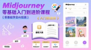 midjourney零基础入门到进阶课程,零基础学会AI绘画-淘金日记