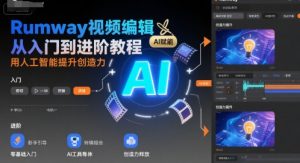 Rumway视频编辑从入门到进阶教程,用人工智能提升创造力-淘金日记