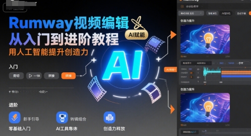 Rumway视频编辑从入门到进阶教程,用人工智能提升创造力-淘金日记