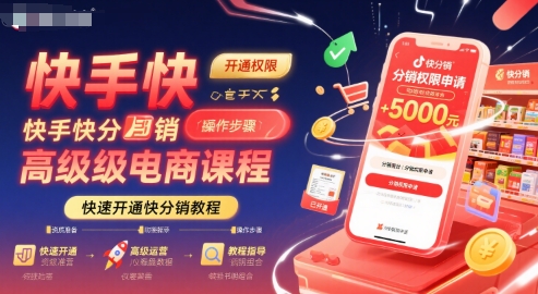 快手快分销高级电商课程,快速开通快分销教程-淘金日记