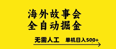 海外故事会全自动掘进，0人工，可矩阵，单机日入5张+【揭秘】-淘金日记
