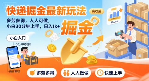 快递掘金最新玩法,多劳多得,人人可做,小白30分钟上手,日入1k+-淘金日记