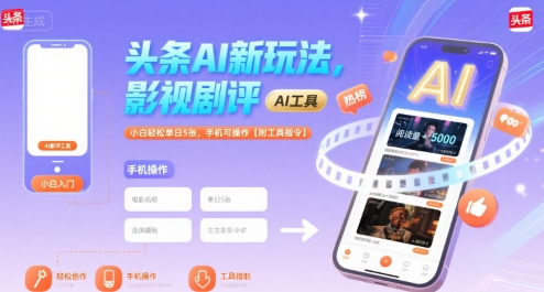 头条AI新玩法，影视剧评，小白轻松单日5张，手机可操作【附工具指令】-淘金日记