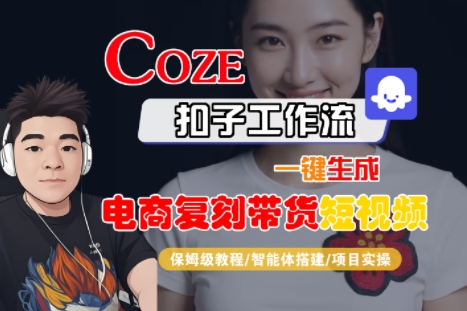 Coze扣子工作流一键生成电商复刻带货短视频,保姆级教程-智能体搭建-项目实操-淘金日记