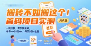 搬砖不如搬这个！首码项目实测：一键拉新，有手就能做，单号一小时50+，每天5张+收益【揭秘】-淘金日记
