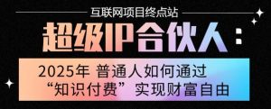 2025年普通人唯一能翻身的项目”：不做韭菜，做镰刀！零基础也能月挣10个w【揭秘】-淘金日记