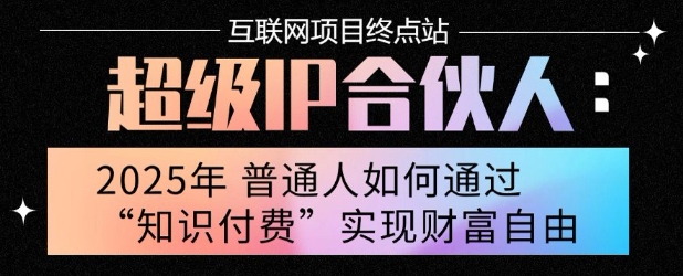 2025年普通人唯一能翻身的项目”：不做韭菜，做镰刀！零基础也能月挣10个w【揭秘】-淘金日记