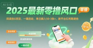 2025最新零撸风口,阅读挂G项目,一键启动,单日躺入 50-3张+,新平台红利期速抢【揭秘】-淘金日记