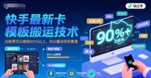 快手最新卡模板搬运技术,出框率可以做到90%以上,可以搬运任何赛道-淘金日记