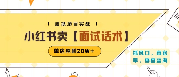 小红书虚拟项目掘金，卖面试话术资料，单店纯利20W+(附爆款笔记制作方法)-淘金日记