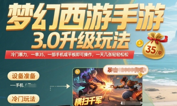 梦幻西游手游3.0升级玩法,冷门暴力,一单35.一部手机或者平板即可操作,一天几张轻轻松松【揭秘】-淘金日记