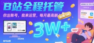 【B站全程托管 】你出账号,我来运营,每月最高躺入3W【揭秘】-淘金日记