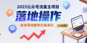 2025公众号流量主项目，具体落地搬砖实操演示-淘金日记