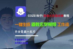 COZE(扣子)保姆式实操拆解教程,一键生成道教玄学视频工作流,内含隐藏小技巧-淘金日记