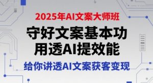 2025年AI文案大师班，守好文案基本功，用透AI提效能，给你讲透AI文案获客变现-淘金日记