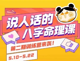 说人话的八字命理课程,简单易学,小白轻松学习并且掌握扎实的八字基础-淘金日记