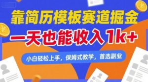 靠简历模板赛道掘金，一天也能收入1k+，小白轻松上手，保姆式教学，首选副业【揭秘】-淘金日记