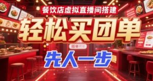 餐饮店虚拟直播间搭建，轻松买团单，先人一步-淘金日记