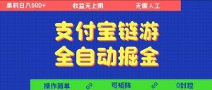支付宝链游全自动掘金，无需人工，矩阵操作，单机日入5张+【揭秘】-淘金日记