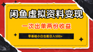 闲鱼虚拟资料新变现玩法，信息差项目，一次出单两份收益，无需囤货，可批量矩阵，零基础小白也能日入5张-淘金日记
