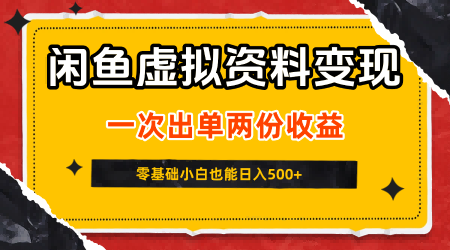 闲鱼虚拟资料新变现玩法，信息差项目，一次出单两份收益，无需囤货，可批量矩阵，零基础小白也能日入5张-淘金日记