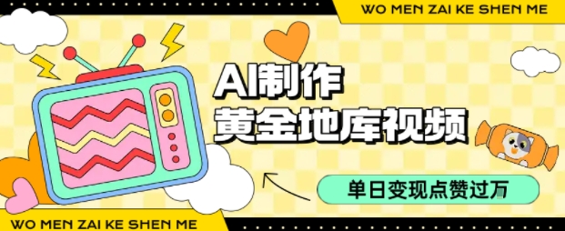 用AI制作黄金地库视频,单日变现1k+,条条点赞过W-淘金日记
