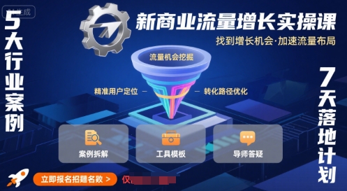 新商业流量增长实操课,找到增长机会,加速流量布局-淘金日记