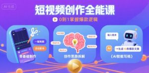 短视频创作课,短视频制作、创作思路、Ai写爆款文案-淘金日记