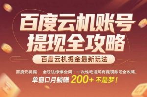 百度云机掘金玩法惊爆全网!一次性吃透所有提现账号全攻略,单窗口月躺入200+【揭秘】-淘金日记