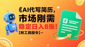 AI代写简历,市场刚需,一单一结,稳定日入8张!【附工具指令】-淘金日记